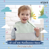 Elava Baby Bib กันเปื้อน ผ้ากันเปื้อนสำหรับเด็ก