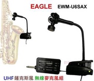 鈞釩音響~   EAGLE  EWM-U6SAX UHF薩克斯 無線麥克風組