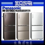 【Panasonic 國際牌】NR-C611XGS T/N 610公升 三門玻璃 變頻冰箱 含基本運送+拆箱定位