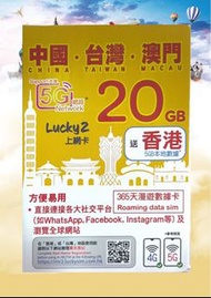 Lucky 2 中國台灣澳門 20GB 5G 數據卡