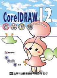 CorelDRAW 12：彩繪精靈 (新品)