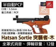 昊克生存遊戲萬華店- Hatsan Sortie 突襲者 半自動PCP 手槍快速射擊 5.5mm 木托 附贈原廠槍箱