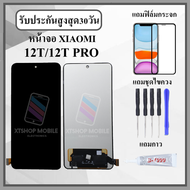 หน้าจอLCD XIAOMI Mi 12T / Mi 12T PRO หน้าจอพร้อมทัชกรีน แถมฟิล์มกันแตก+ไขควงกับกาวติดหน้าจอ