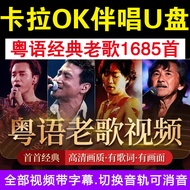 Karaoke Song Cantonese Classic Old Song MV Golden Song Accompaniment Accompaniment U Disk K Song Dua