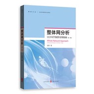 熱賣《正版》整體網分析（第三版）——UCINET軟件使用指南