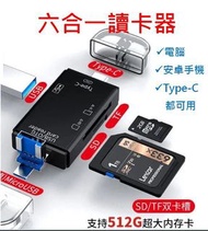 六合一讀卡機 讀卡器 SD TF USB Type-C micro usb OTG 隨身碟 安卓 手機隨身碟 card reader