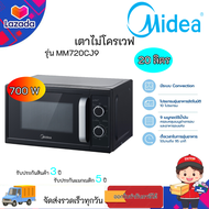 ไมโครเวฟ MIDEA รุ่น MM720CJ9 ขนาด 20 ลิตร