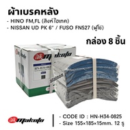ผ้าเบรค หลัง HINO FMFL(สิงห์ไฮเทค) FUSO FN527 NISSAN UD RK 6" เกรดอย่างดีไม่ผสมแร่ใยหิน ยี่ห้อ mako
