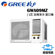 格力 - GWA09MZ 1匹 R32 定頻淨冷型 窗口式冷氣機 (GWA-09MZ)
