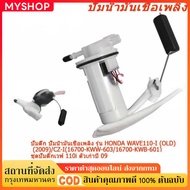 ปั๊มติ๊ก ปั๊มน้ำมันเชื้อเพลิง รุ่น WAVE110-I (2009)/CZ-I(16700-KWW-603/16700-KWB-601) ชุดปั๊มติ๊กเวฟ