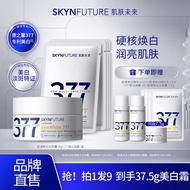 肌肤未来（SKYNFUTURE）377美白淡斑面霜淡化斑点男女士提亮肤色补水保湿滋润修护乳 377面霜30g+377面膜5片