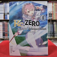 Re:ZERO รีเซทชีวิต ฝ่าวิกฤตต่างโลก COMIC บทที่ 3 Truth of Zero เล่มที่ 8 หนังสือการ์ตูน มังงะ REZERO