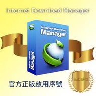 【官方正版啟用序號】Internet Download Manager 檔案下載管理器軟體