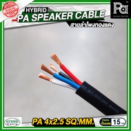**ราคาต่อเมตร*** สายลำโพงทองแดงแท้ HB HYBRID 4x2.5 สายไฟ - สายลำโพง - สายสัญญาณ ยี่ห้อ HYBRID4x2.5 ผ
