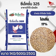 อาหารไก่ไข่ อายุ 20 สัปดาห์ขึ้นไป ซีเล็คชั่น 325 (แบ่งขาย 250G / 500G / 1KG)