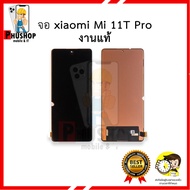 อะไหล่หน้าจอมือถือ รุ่น Mi 11T Pro งานแท้ จอ จอmi11t หน้าจอ11Tpro จอเสี่ยวหมี่ จอมือถือ อะไหล่หน้าจอ