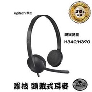 TJ現貨 原廠 羅技 H340 H390 Logitech 頭戴式耳麥 USB耳機 降噪耳機 電腦耳機 USB耳機麥克風