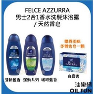 【油樂網】義大利 FELCE AZZURRA 男士2合1香水洗髮沐浴露 / 天然香皂