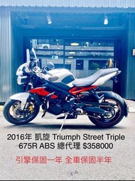 2016年 凱旋 Triumph Street Triple 675R ABS 總代理 可分期 免頭款 歡迎車換車 引擎保固一年 全車保固半年 街車 三缸 675RX