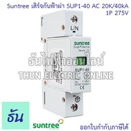 Suntree SUP1-40 เสิร์จกันฟ้าผ่า AC 20K/40KA ตัวเลือก 1P 275V 2P 275V 2P 385V 3P 385V 4P 385V 4P 420V