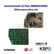 บอร์ดแอร์ แผงวงจรแอร์ LG แอลจี Part. EBR80241001 ใช้ได้หลายรุ่นตามที่ระบุ (แท้) อะไหล่แอร์