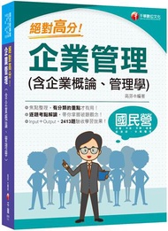 2022 絕對高分! 企業管理( 含企業概論、管理學)：逐題考點解讀！〔經濟部所屬事業/台電/中油/台水/台灣菸酒/中華電信/捷運/農會〕