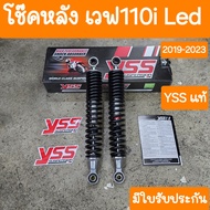 โช๊คหลังเวฟ110i Led ปี2019-2023 ความสูง 320 mm YSS แท้