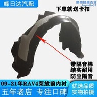【好物優選】適用於09-21年款rav4前葉子板內襯 前輪胎翼子板擋泥護板內襯