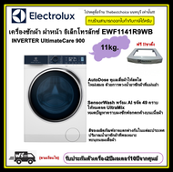 ELECTROLUX เครื่องซักผ้า ฝาหน้า อิเล็กโทรลักซ์ รุ่น EWF1141R9WB ความจุ 11 กก. INVERTER UltimateCare 