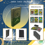 ไพ่ยิปซี TAROT สำรับศักดิ์สิทธิ์ I เขียนโดย มณเฑียร ทองคำ วิธีการดูไพ่ยิปซี การดูไพ่แบบ Celtic Cross