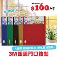 (三款尺寸)3M™朗美™無邊刮塵防滑膠地墊 45x60cm 