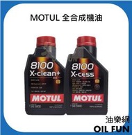 【油樂網】MOTUL 8100 X-CESS 5W40、 X-clean+ 5W30 全合成機油