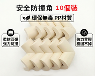 A27- (10個裝)米色 L型檯角防撞角 升級款免貼即用防撞條 嬰兒防撞條 寶寶防磕碰條 桌角防碰撞貼 加厚加寬 檯角保護墊 防撞膠 安全防撞角 兒童桌角防撞保護 檯角保護墊 嬰兒安全防撞角