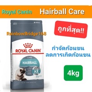 Exp.05/25 หมดอายุปีหน้า Royal Canin Hairball Care 4kg โรยัลคานิน แฮร์บอล แคร์ 4 กิโลกรัม กำจัดก้อนขน เห็นผล ภายใน 14วัน
