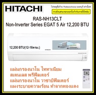 Hitachi แอร์Non-Inverter รุ่น RAS-NH13CLT 10,200 BTU แถมฟรี!!! แผ่นกรอง PM2.5 เคลือบสารสกัดวาซาบิ RASNH13CLT #ras#ras-nh13#ms-gn13vf#ms-gn09vf