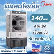 Meier140 ลิตร พัดลมแอร์ พัดลมไอเย็น air cooler พัดลมไอน้ำ พัดลมแอร์เย็นๆ พัดลมไอน้ำเย็น พัดลม แอร์เคลื่อนที่ มี มอก.รับประกัน 1 ปี