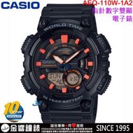 【金響鐘錶】預購,全新CASIO AEQ-110W-1A2,公司貨,10年電力,指針數字雙顯,世界時間,30組電話,手錶
