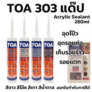 แด๊ป TOA303 สีขาว Lot ใหม่ล่าสุด ทาสีทับได้ แด็ป ของแท้💯ราคาถูกสุด TOA 303 Acrylic sealant 280ml