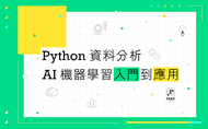 課程Python 資料分析：AI 機器學習入門到應用