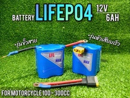 ลิเธี่ยมแบตเตอรี่ Lifepo4 รุ่นแบตแพ็ค มีบาลานซ์ไฟในตัว สำหรับสตาร์ตรถมอไซต์ 100-300cc น้ำหนักเบา ให้