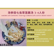 泡参田七虫草莲藕汤 3-4人份 American Ginseng Tian Qi Cordyceps Lotus Root Soup 3-4 Servings