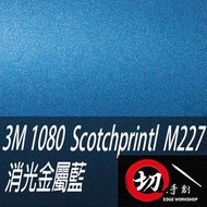 3M 1080鑄造級車貼/3C包膜 M227 消光金屬藍