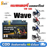 แบตใหม่ทุกตัวแบตเตอรี่มอเตอร์ไซด์ LEO LTZ5s และ Outdo OTZ5s12V/5AH แบตLEO ค่าCCA 130 พร้อมtest ไฟก่อ