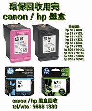 hp67 ,67XL ,68 ,68XL 墨盒回收 hp ink cartridge recycling