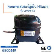 คอมเพรสเซอร์ Hitachi แท้ใหม่เบิกบริษัท เบอร์ CL0545-SZ ขนาด 1/5Hp น้ำยา R600a