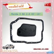 กรองน้ำมันเกียร์ออโต้+ประเก็นเกียร์ออโต้ Mazda 3 BK 2.0 2005-2010 focus FORD FIESTA  รหัส FN01-21-500