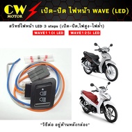 สวิทซ์ไฟ3สเต็ป รถเวฟ (LED) WAVE110i WAVE125i ปี 2018-2020