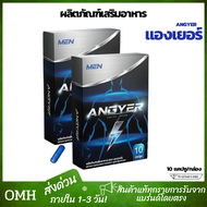 4 แถม 1 แองเยอร์ Angyer อาหารเสริมangyer อาหารเสริม (10เม็ด/กล่อง) ส่งด่วน ไม่ระบุชื่อสินค้าหน้ากล่อ