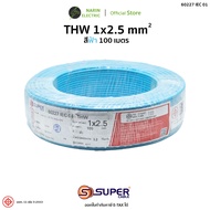 สายไฟ THW 1x2.5 สายทองแดงแข็ง สีฟ้า น้ำตาล เขียวเหลือง 60227 IEC 01 S.Super Cable