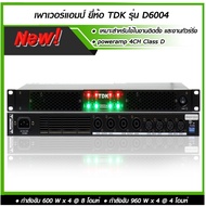 TDK D-6004 เพาเวอร์แอมป์ขนาด 1U คลาส D เสียงเกินตัว พร้อมจัดา่ง
